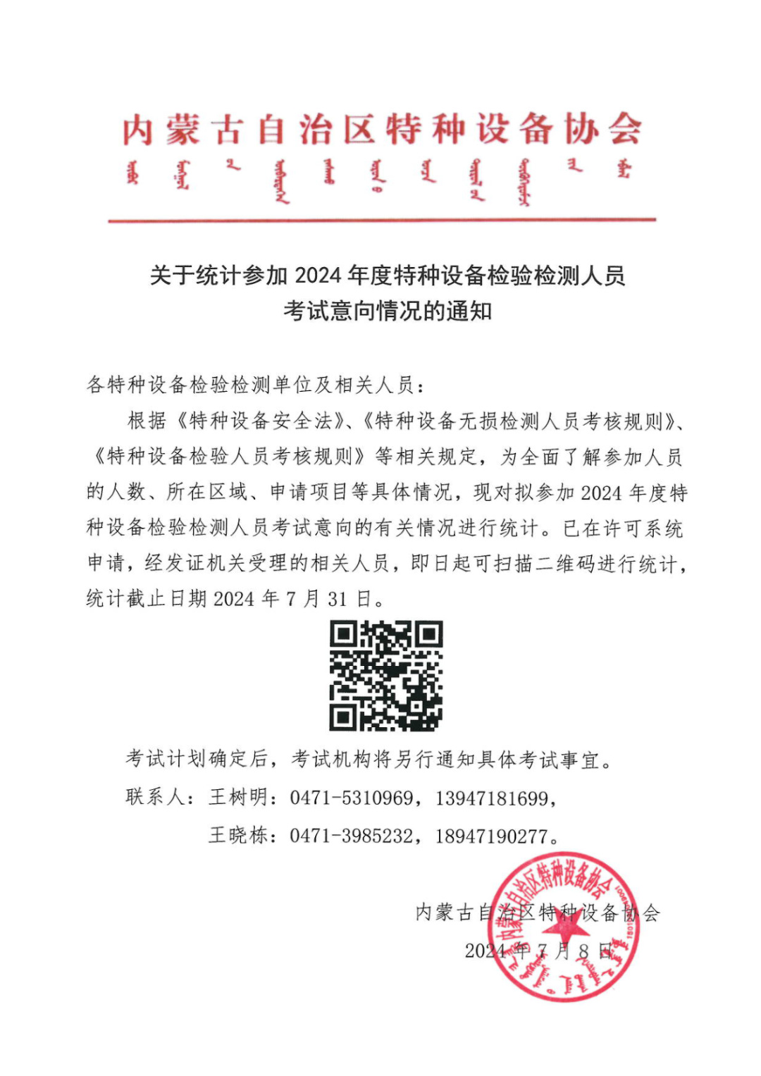 关于统计参加2024年度特种设备检验检测人员考试意向情况的通知.jpg